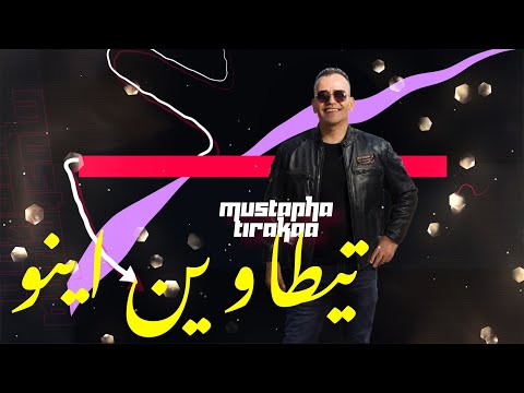 Mustapha Tirakaa - Athitawin Ino مصطفى ترقاع - تيطاوين اينو
