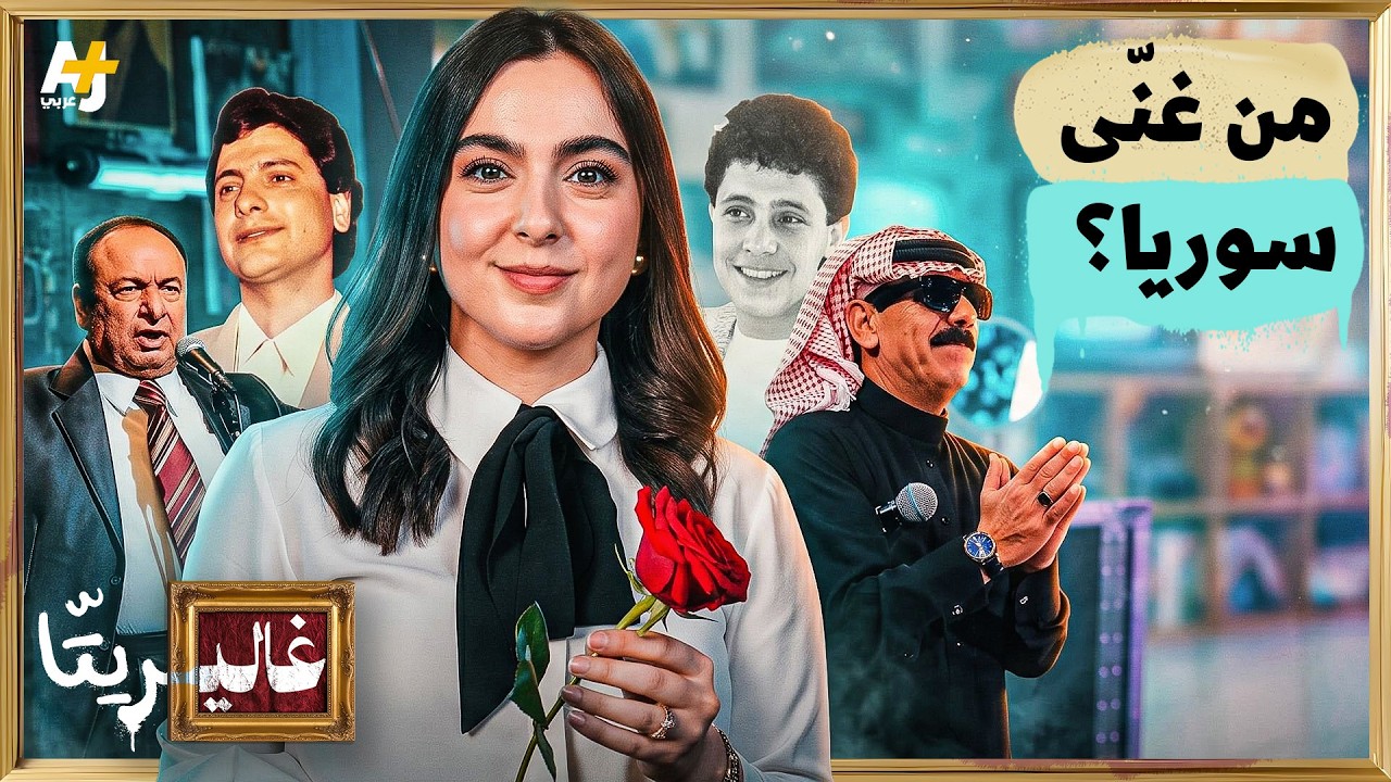 غاليريتا | من جورج وسوف لصباح فخري.. كيف يغني السوريون خارج دمشق؟
