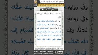 صورة 144- الحديث (150) - رياض الصالحين - الشيخ عبد العزيز بن باز