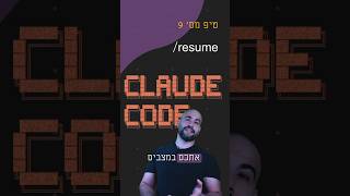 טיפ מס' 9 - Claude Code