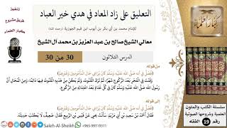 التعليق على كتاب زاد المعاد (30) - معالي الشيخ صالح آل الشيخ - سيرة - كبار العلماء image