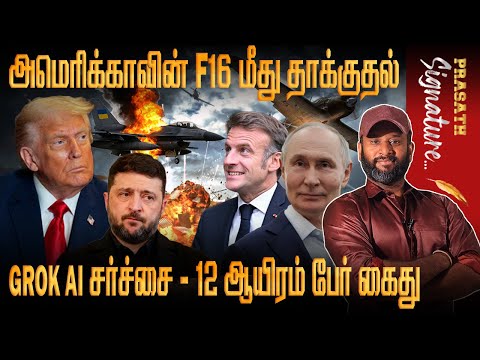 Attack on American F16 aircraft RUSSIA Play -Grok AI controversy - 12,000 people arrested in UK WHY?