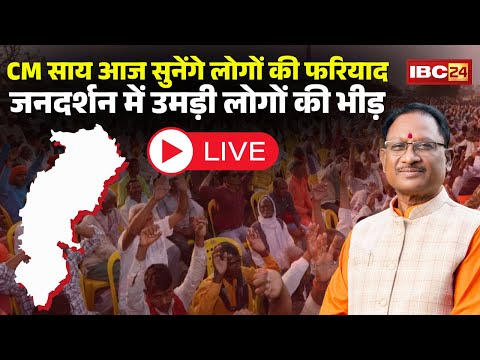 CM Jandarshan LIVE: CM Vishnu Deo Sai आज सुनेंगे लोगों की फरियाद | जनदर्शन में उमड़ी लोगों की भीड़