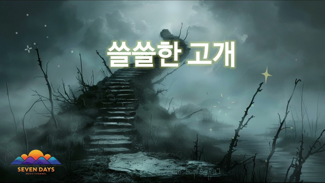 쓸쓸한 고개