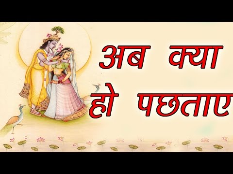 Ab Kya Ho Pachtaye || अब क्या हो पछताए || Superhit Hindi Bhajan 2017 || Bhajan Sandhya