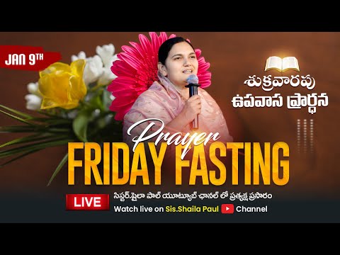 Jan 9th, శుక్రవారం ప్రత్యేక ప్రార్థన -Friday Special Prayer #online, #Live​ | Shaila Paul| #2026