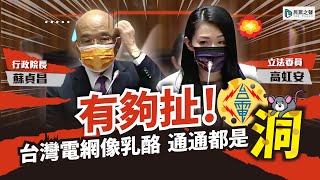 [轉錄] 民眾之聲YouTube-高虹安乳酪理論