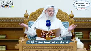 4450 - لمَن يكون ميراث اللقيط وديته إن قُتِل؟ - عثمان الخميس
