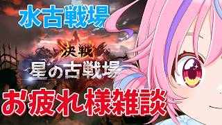 【グラブル】＃44 水古戦場本戦お疲れ様！という事は…？火古戦場の準備をするんだよぉ！【vtuber】