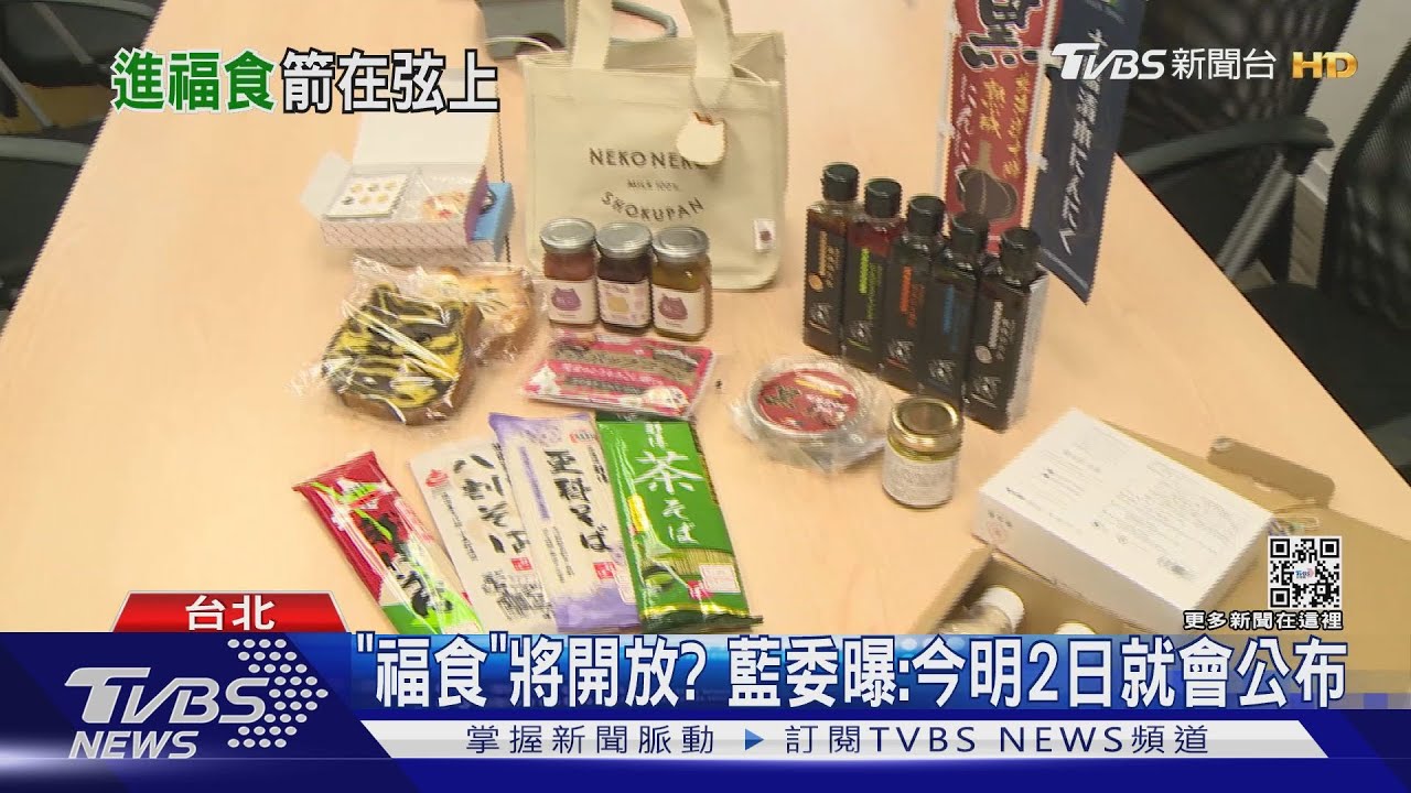 「福食」將開放? 藍委曝:今明2日就會公布