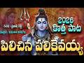 Srisailam Mallikarjuna Swamy Super Hit Song 2026 Pilichina Palikevayya Srisailam Mallanna 4K