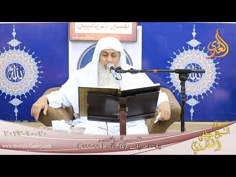  تفسير الربانيين ـ سورة الأعراف ( 4 ) الآيات ( 21-27 )  تاريخ 20 10 2023 