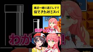 最近一緒に過ごしすぎて似てきたみこちとスバル【さくらみこ/大空スバル/ホロライブ切り抜き】#shorts