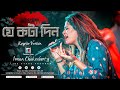 Je Kawta Din যে কটা দিন Dwitiyo Purush Anupam Roy Iman Cover By Iman Chakraborty
