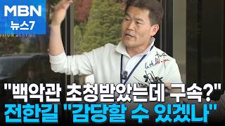전한길 검찰 출석…백악관 초청받은 사람 구속? 자신만만 [MBN 뉴스7]