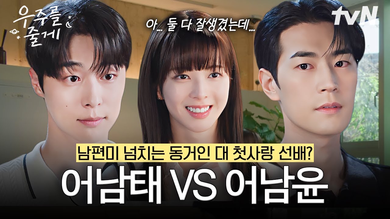 [#우주를줄게]어남태❓어남윤❗ 전 둘 다요..💕 놓치고 싶지 않은 스윗한 두 남자들의 직진이 시작됐다⭐