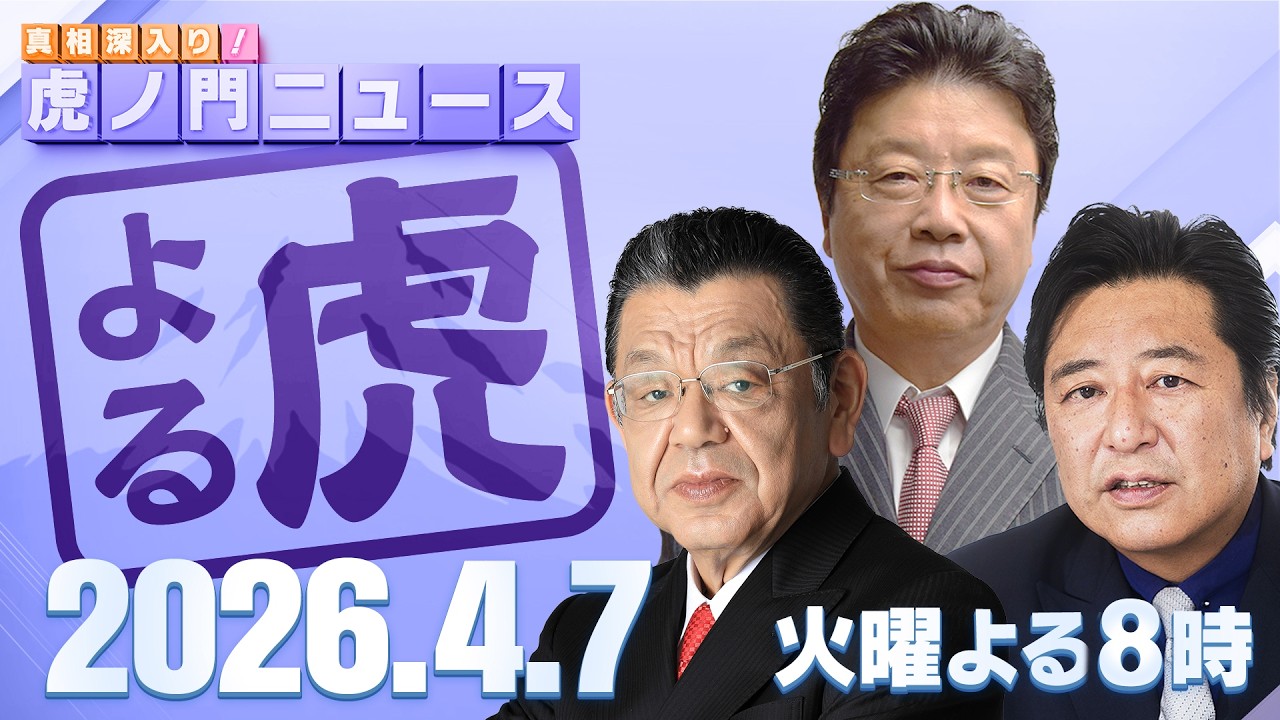 【虎ノ門ニュース】須田慎一郎×北村晴男×石橋文登 2026/4/7(火)