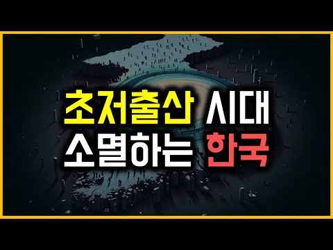 초저출산 시대 - 소멸하는 한국