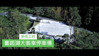 新完工的奮起湖大客車停車場2024-11-26(空拍)