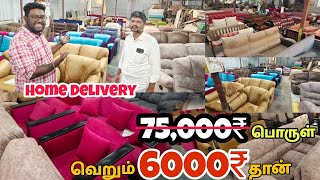 BRANDED used sofa in chennai | secondhand furniture மிக குறைந்த விலையில் | delivery available