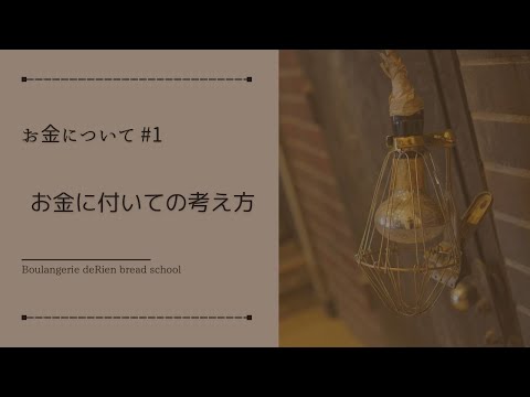お金について #1 「 お金に付いての考え方 」