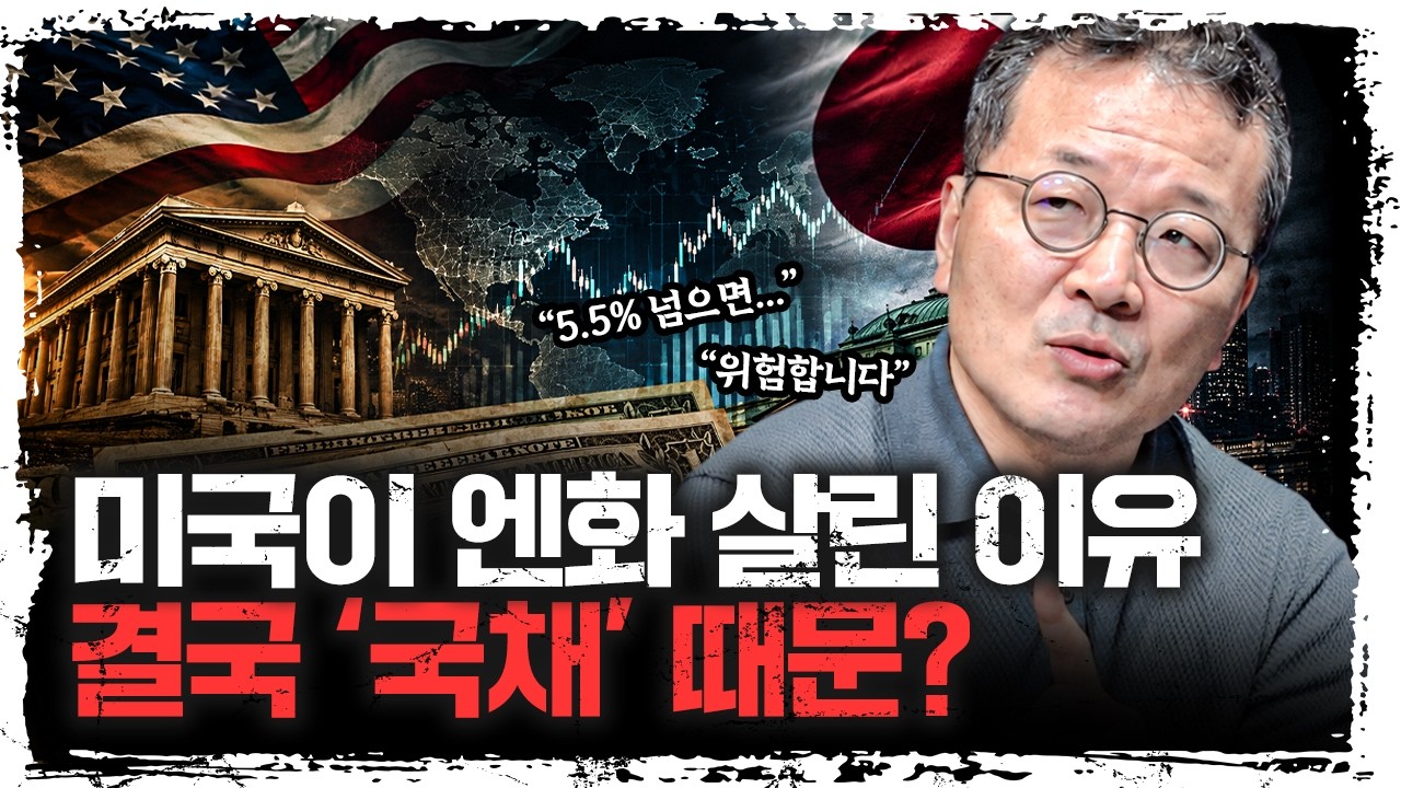 미국은 왜 엔화 붕괴를 막았을까? 미국이 일본을 살린 진짜 이유는... | 상지대학교 소현철 외래교수 [주말