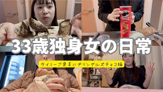 【vlog#384】レオパレス暮らしの33歳独身女はタイミー頑張ったので話題のプリングルズチョコで自分のご機嫌をとる