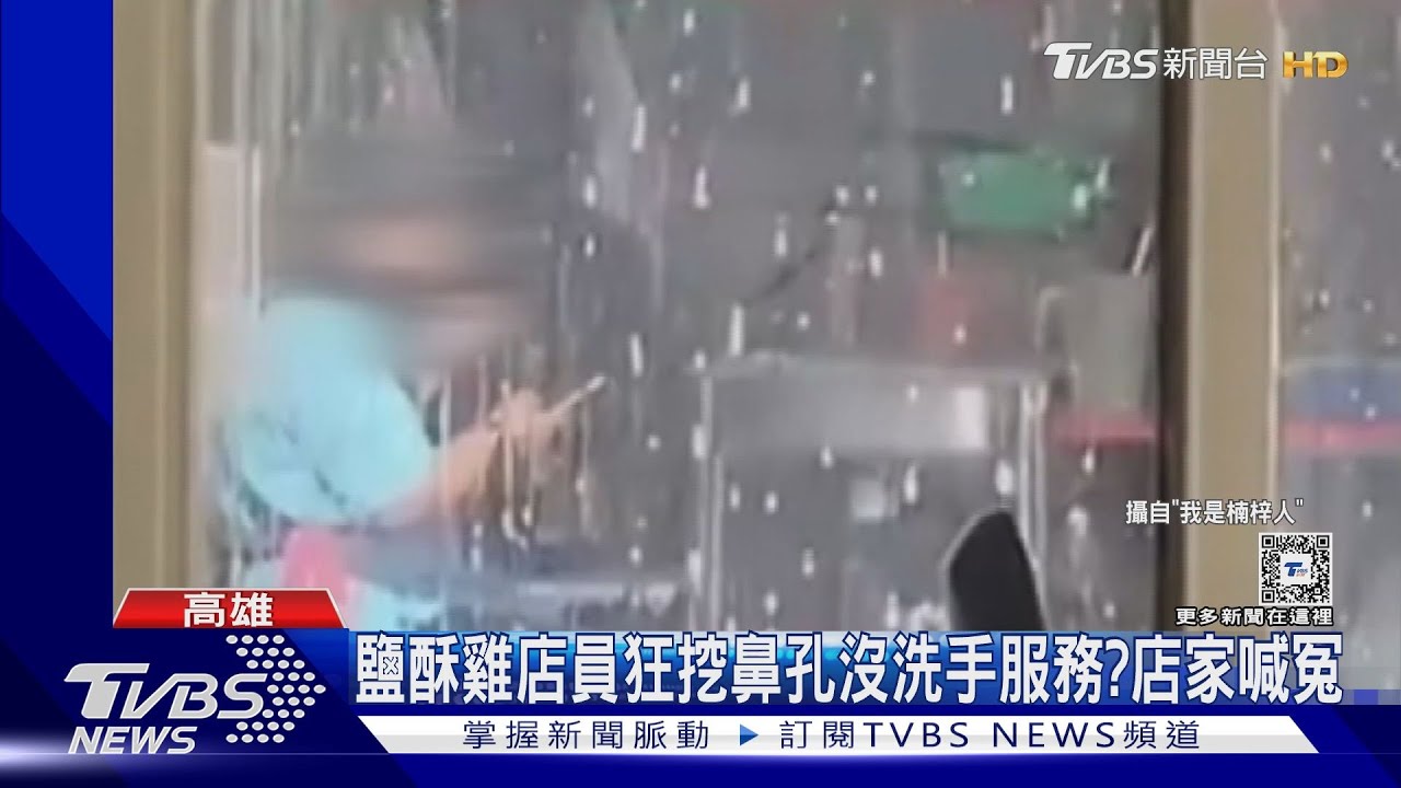 噁!鹽酥雞店員挖鼻孔沒洗手? 店家澄清:疑挾怨報復