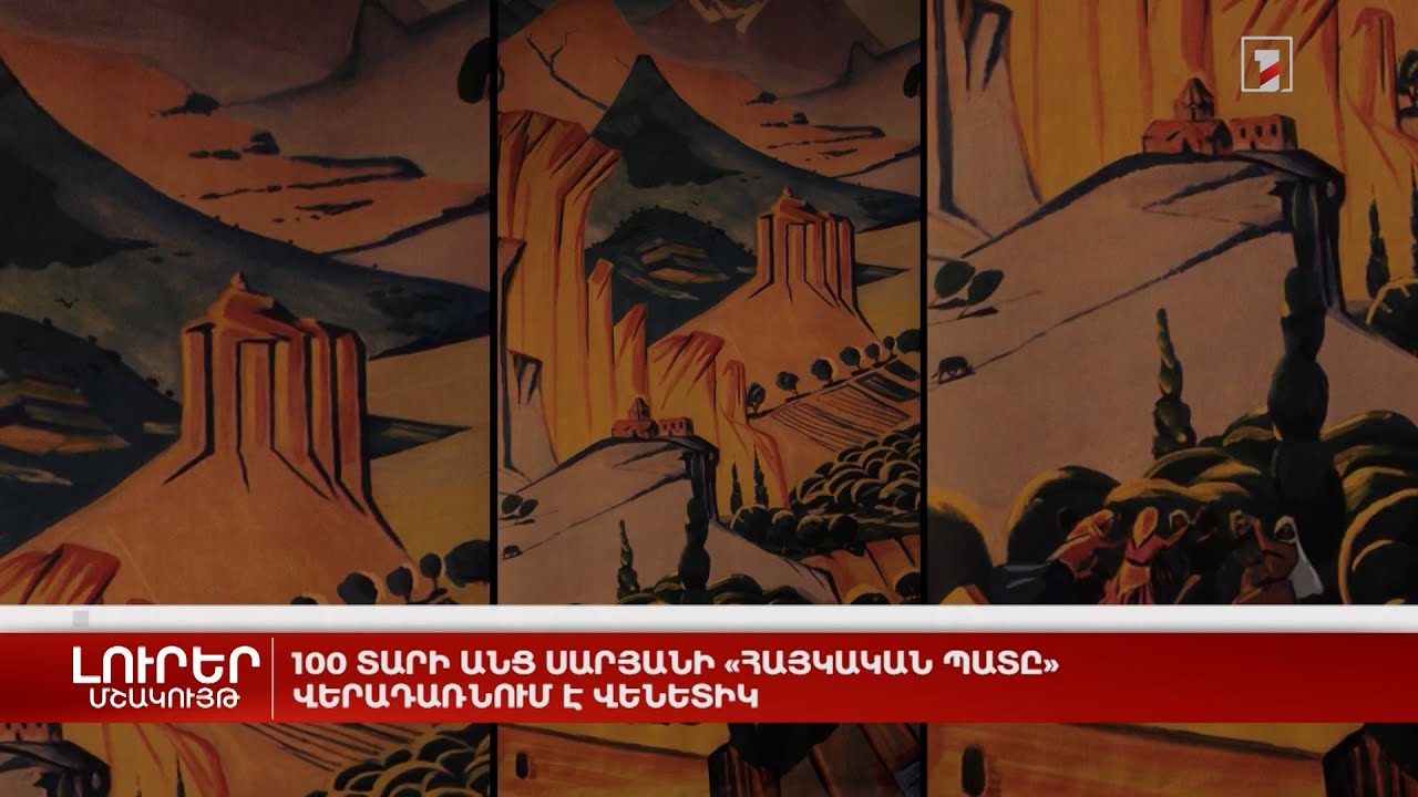 100 տարի անց Սարյանի «Հայկական պատը» վերադառնում է Վենետիկ