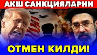 22-МАРТ АКШ ЭРОНДАН САНКЦИЯЛАРНИ БЕКОР КИЛДИ