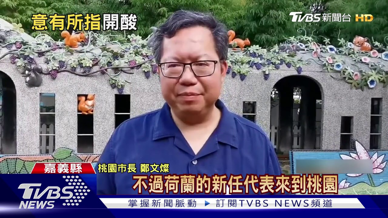 酸柯?鄭文燦見駐荷代表 特意「穿皮鞋」