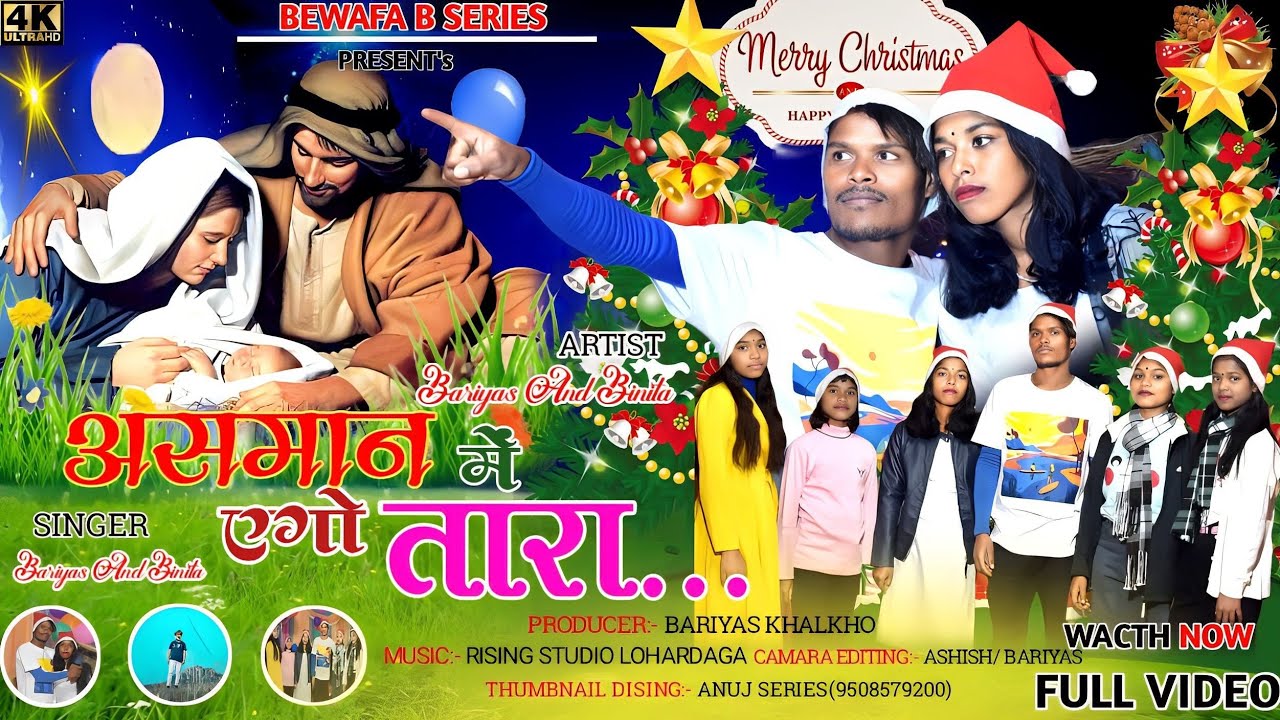 आसमान में एगो तारा रे ASMAN ME AGO TARA RE/ NEW NAGPURI CHRISTMAS SONG BEWAFA B SERIES 2022/ 2023