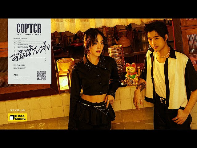 คืนนี้ไปส่ง ft. PUNCH 4EVE - COPTER