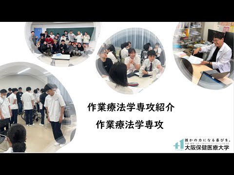 【作業療法学専攻】専攻紹介_大阪保健医療大学