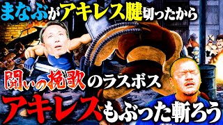 【闘いの挽歌】ラスボス『アキレス』をぶった斬ったら まなぶのアキレス腱は繋がるのか！？【激ムズゲーム】