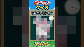 このポケモンわかる？ポケモンモザイククイズ！【ポケモンクイズ】#short
