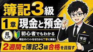 【簿記3級】第1章 現金と預金｜超初心者向け・2週間で合格を目指す