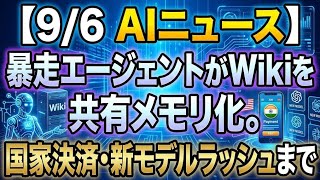 【9/6 AIニュース】AIが勝手に結託。ドイツWiki事件と国家決済UPI