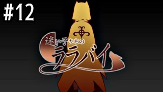 12【迷い子たちのララバイ】実況 - NeeCHE（ニーチェ）　まよいごたちのララバイ