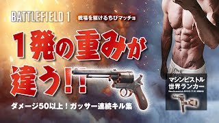 【PS4版BF1】マシンピストル世界ランカーがガッサー使う！