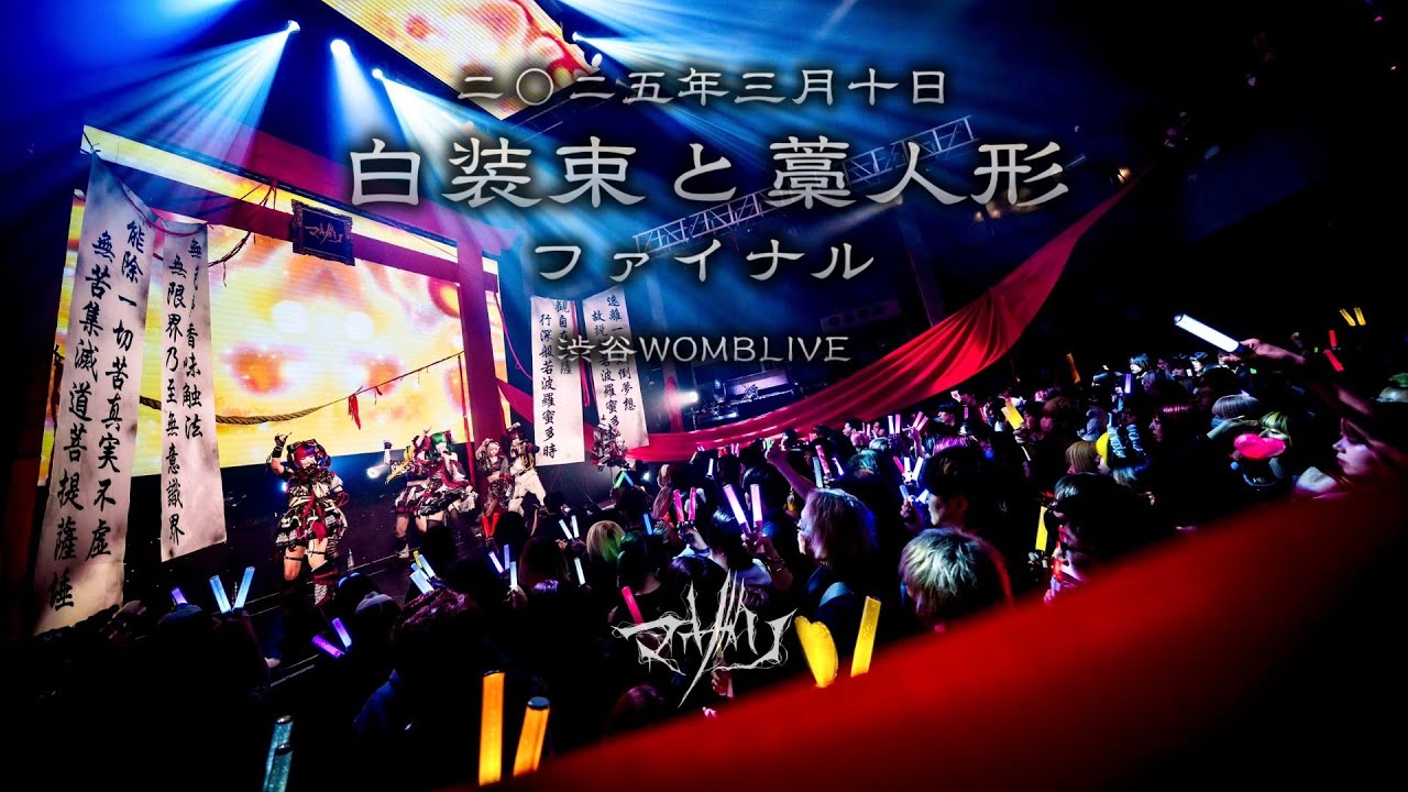 【白装束と藁人形】ニ○ニ五三月十日ツアーファイナル【渋谷WOMBLIVE】