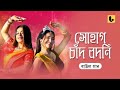 Bala Nacho To Dekhi Remix | Sohag Chand Bodoni Dhoni | Bengali Folk Song