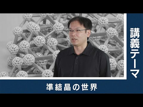 【東工大Web体験講義】準結晶の世界／理学院 古賀昌久 准教授