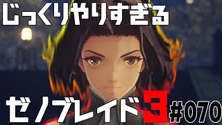じっくりやりすぎる【ゼノブレイド3】#070