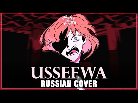 Ado - USSEEWA (RUSSIAN COVER by Sati Akura)