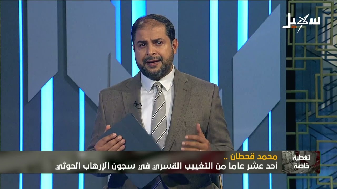 تغطية خاصة | محمد قحطان أحد عشر عاماً من التغييب القسري في سجون مليشيا إيران ا