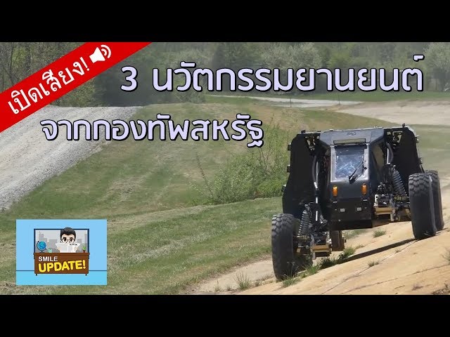 Smile Update: เผย 3 นวัตกรรมยานยนต์ 
