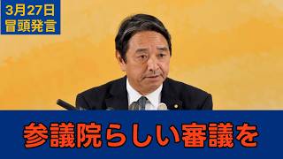 「参議院らしい審議を」国民民主党・榛葉幹事長会見　2026年3月27日　冒頭発言