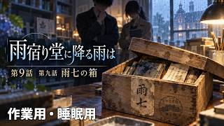 【ASMR風読み聞かせ】～雨宿り堂に降る雨は～第九話「雨七の箱」【オリジナル小説】