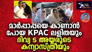 മാർപ്പാപ്പയെ കാണാൻ പോയ KPAC ലളിതയും ദിവ്യാ S അയ്യരുടെ കന്യാസ്ത്രീയും.... Lights Camera Action